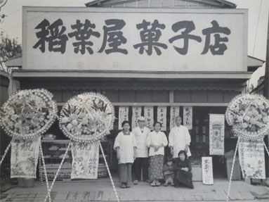 「稲葉屋」菓子店